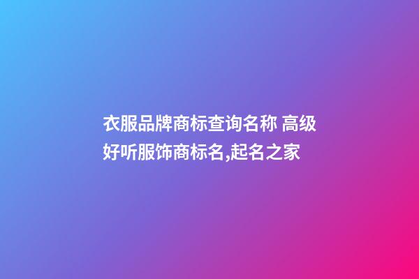 衣服品牌商标查询名称 高级好听服饰商标名,起名之家-第1张-商标起名-玄机派